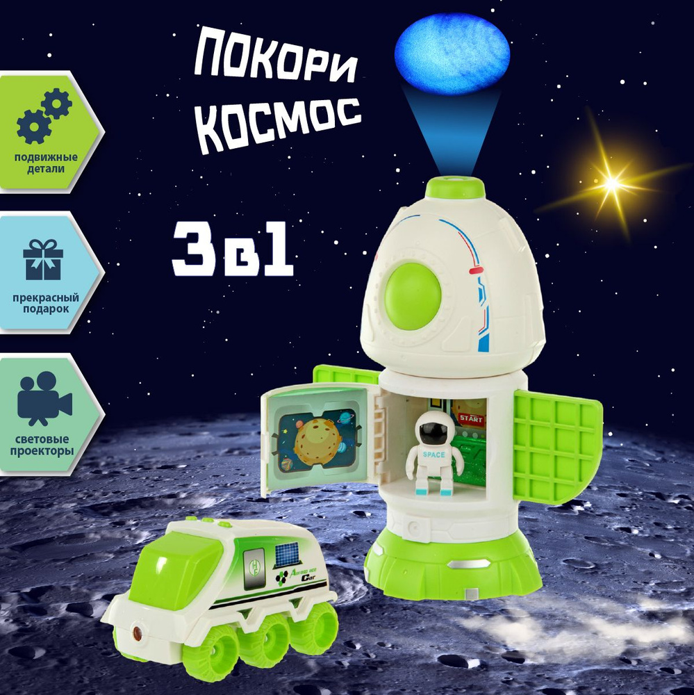 Детский игровой набор "Космос для детей" Veld Co / Космический корабль с проектором / Луноход со светом, #1
