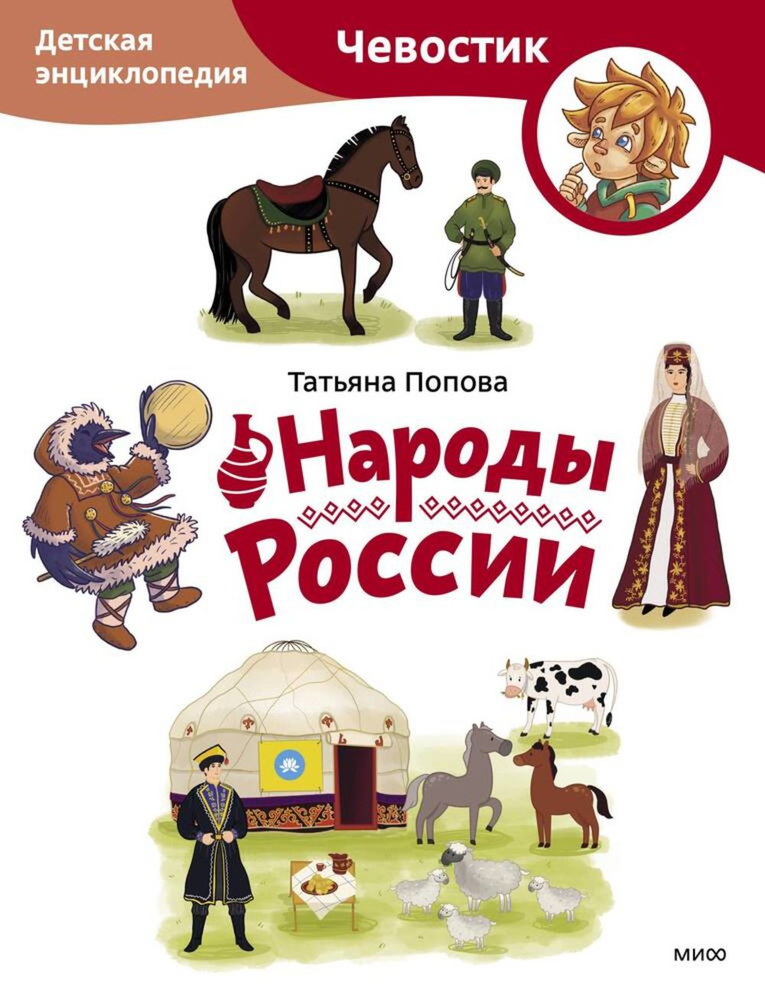 Народы России. Детская энциклопедия (Чевостик) | Попова Татьяна Львовна  #1