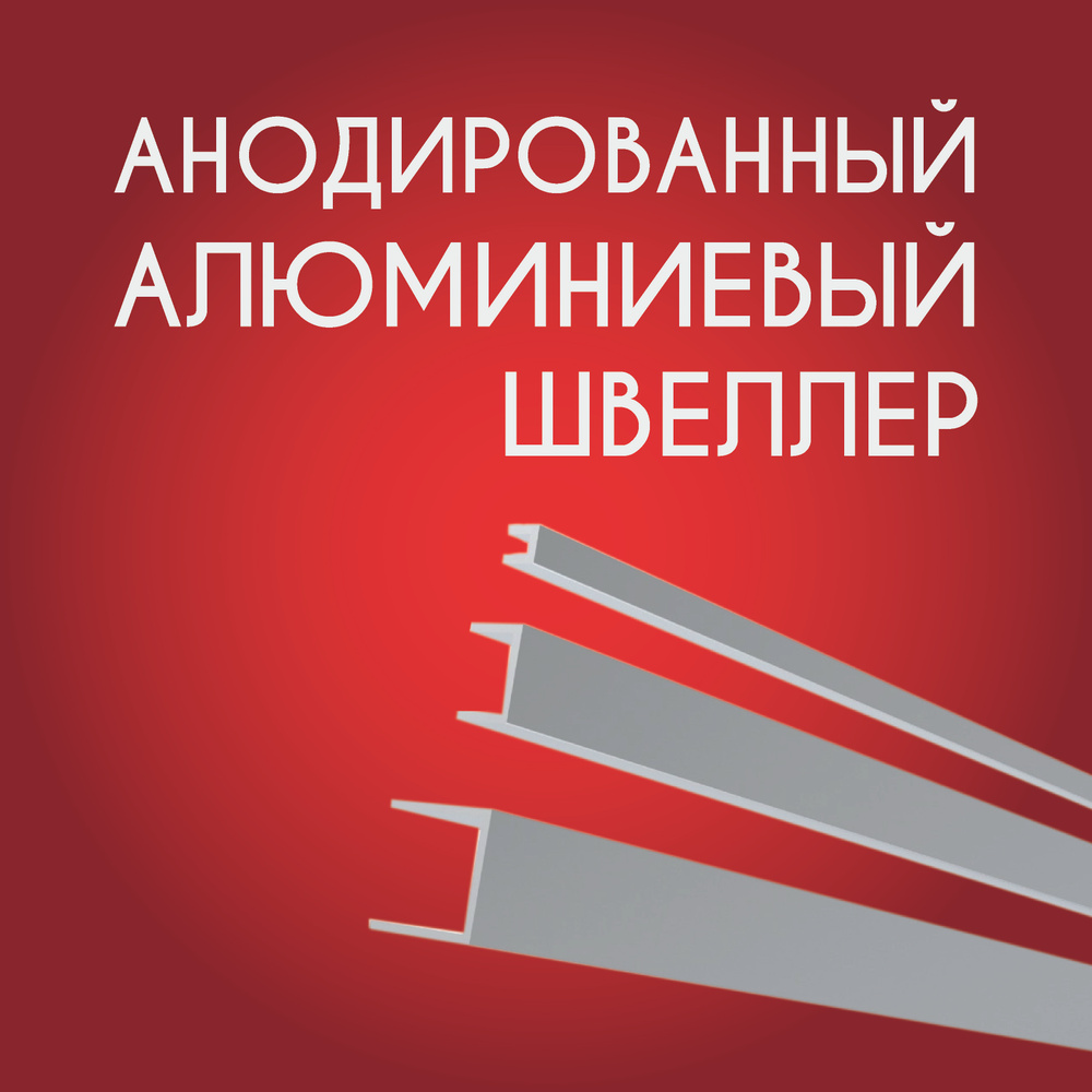 Швеллер алюминиевый П образный анодированный 15х10х10х1.2, 1500 мм Серебристый матовый  #1