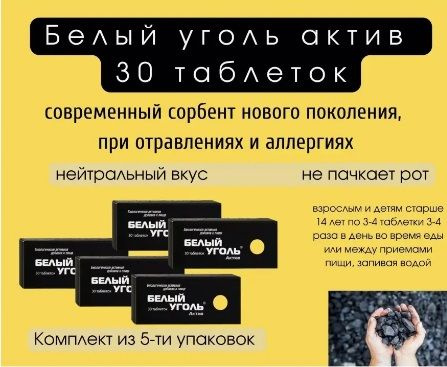 Белый Уголь Актив №30 табл. массой 700 мг при отравлении, аллергии, для очищения 5 уп.  #1