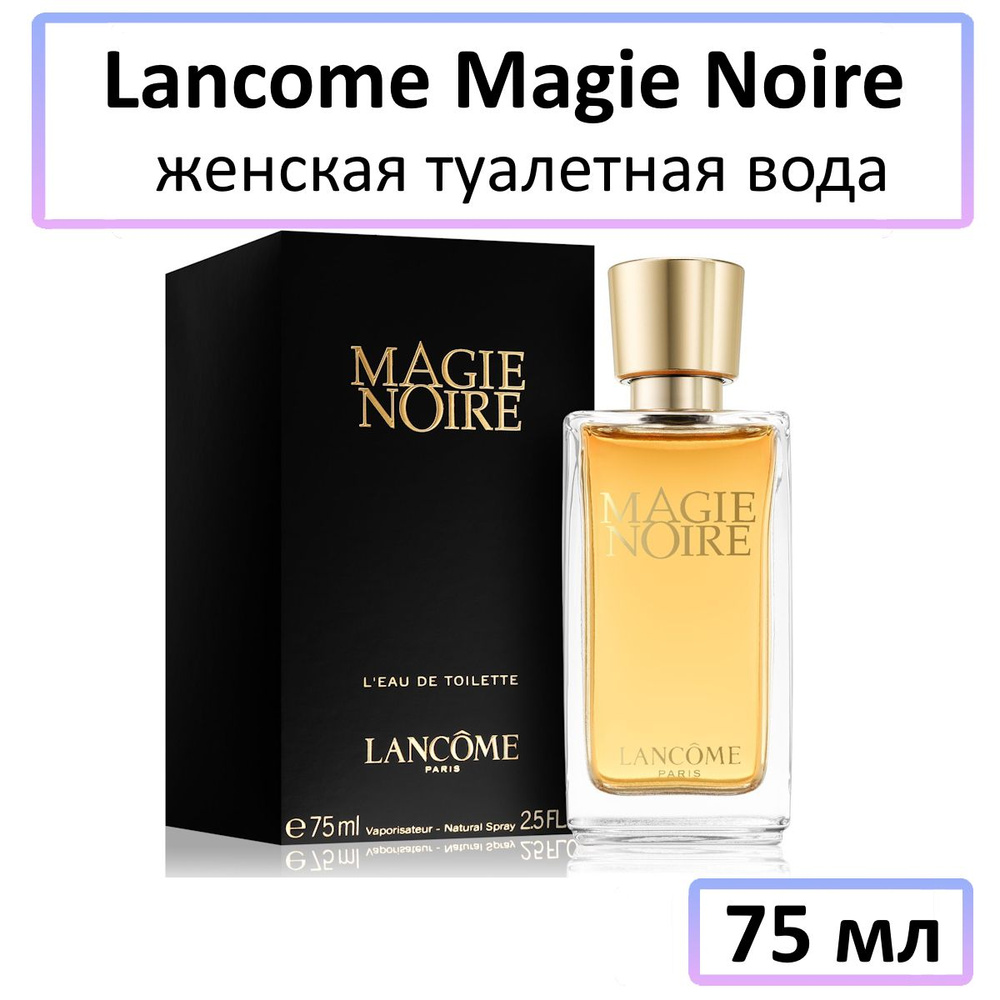 Lancome Magie Noire Туалетная вода 75 мл #1