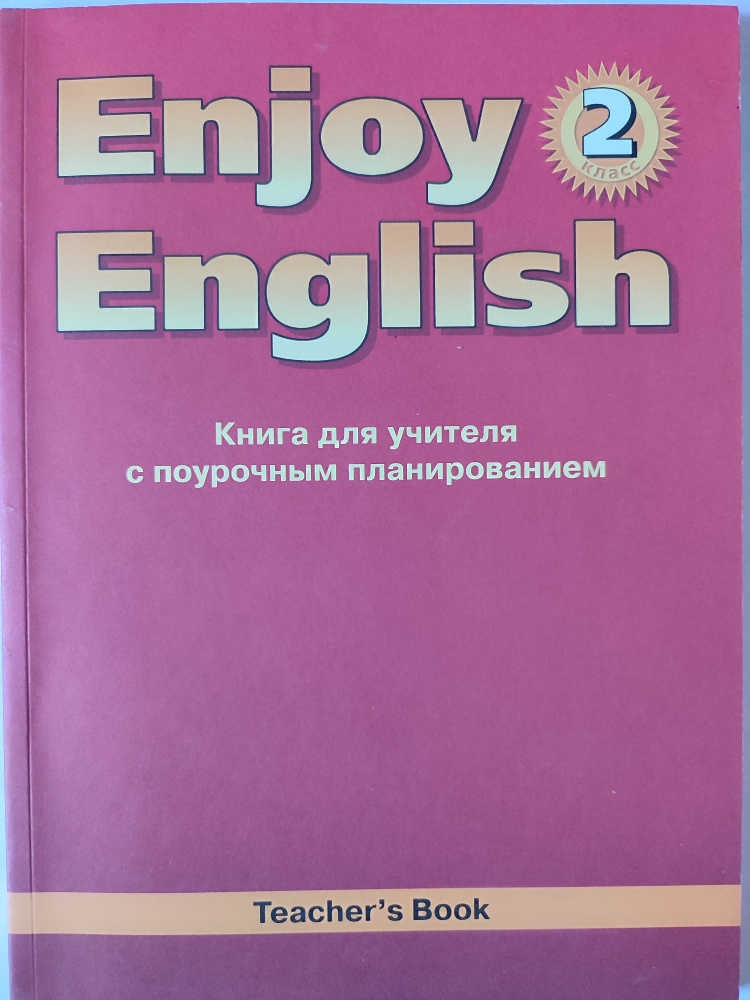 Английский язык. Enjoy English. Книга для учителя с поурочным планированием для 2 класса | Биболетова #1