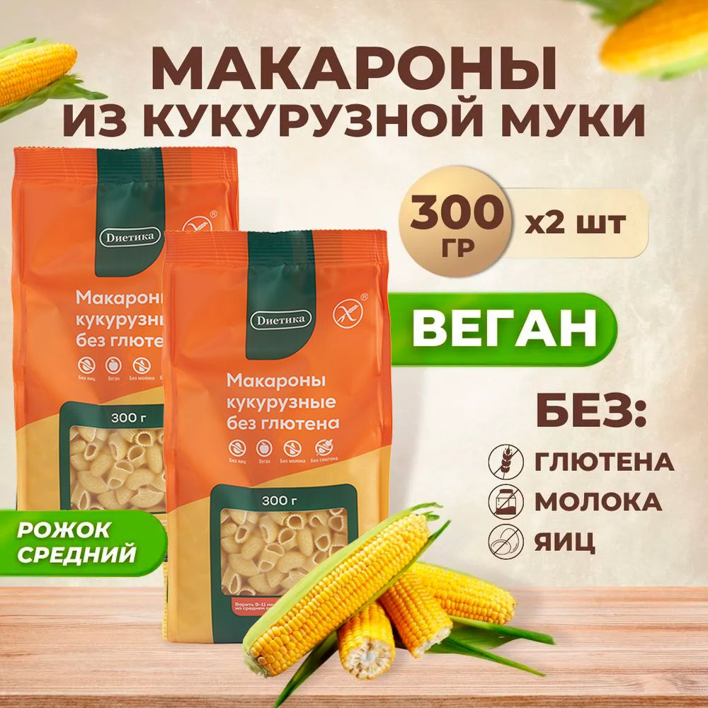 Рожок средний кукурузный Диетика без глютена, продукты диетические, макароны рожки детские, правильное #1