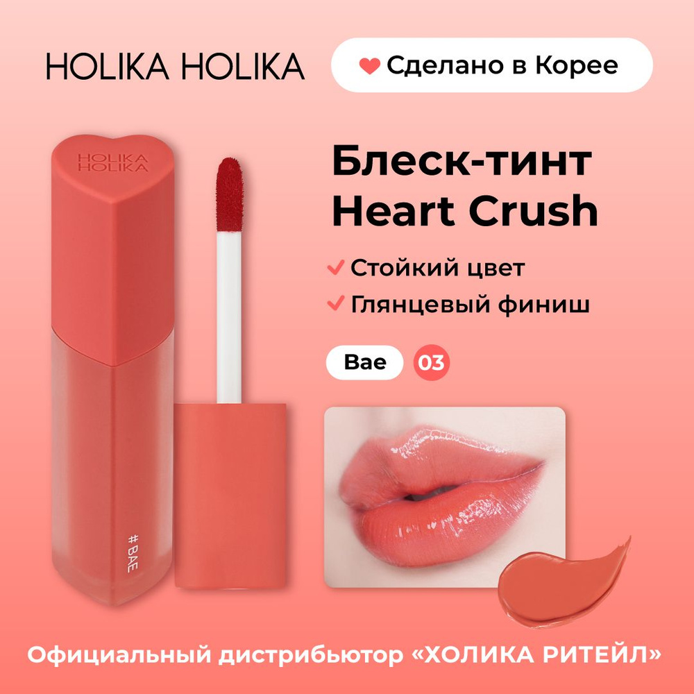 Holika Holika Глянцевый стойкий блеск-тинт для губ Heart Crush 03 Bae #1