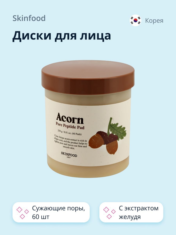 Диски для лица SKINFOOD ACORN с пептидами и экстрактом желудя 60 шт  #1