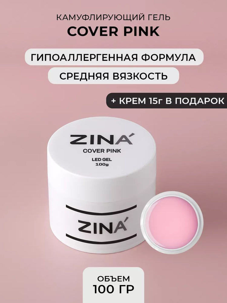 Гель камуфлирующий ZINA LED Cover Pink - 100 грамм, LED гель #1