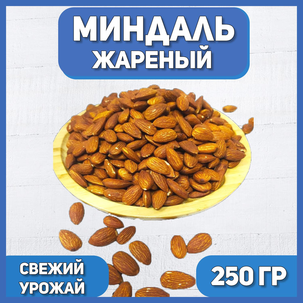 Миндаль Жареный сушеный 250 гр , 0.25 кг , Отборный Миндаль , Натуральные орехи  #1