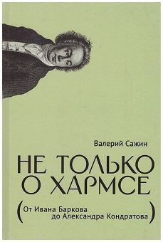 Не только о Хармсе: От Ивана Баркова до Александра Кондратова: Статьи | Сажин Валерий Николаевич  #1