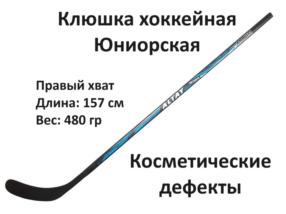 SportMAXIM Хоккейная клюшка, Правый хват , длина: 157 см #1