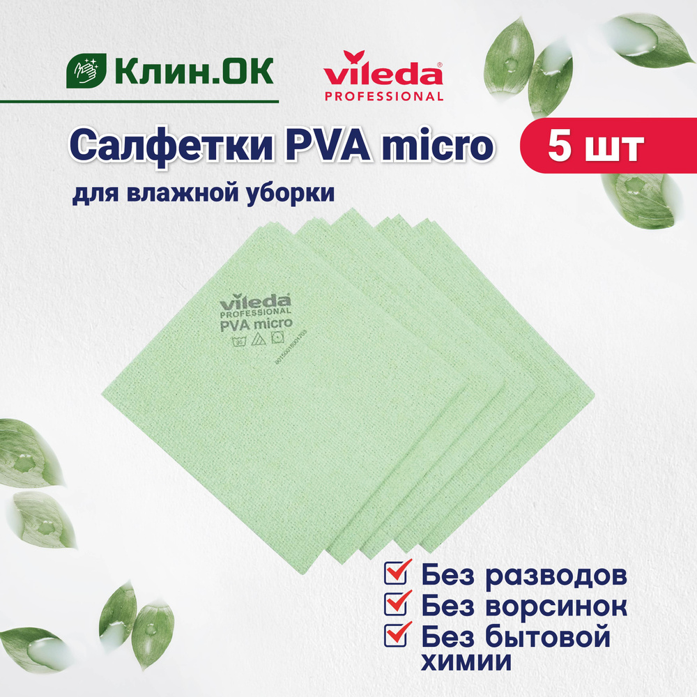 Салфетки из микрофибры Vileda PVA micro многоразовые, универсальная тряпка для уборки, 38x35 см, зеленый, #1