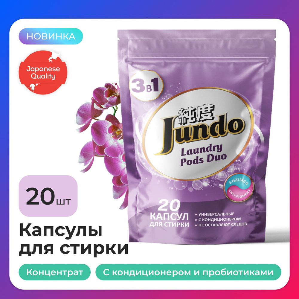 Капсулы для стирки Jundo Laundry Pods DUO 20 штук, универсальные, концентрат 3 в 1 с кондиционером  #1