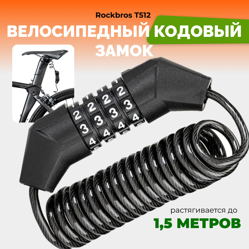 Велозамок кодовый, велосипедный замок RockBros T512 #1