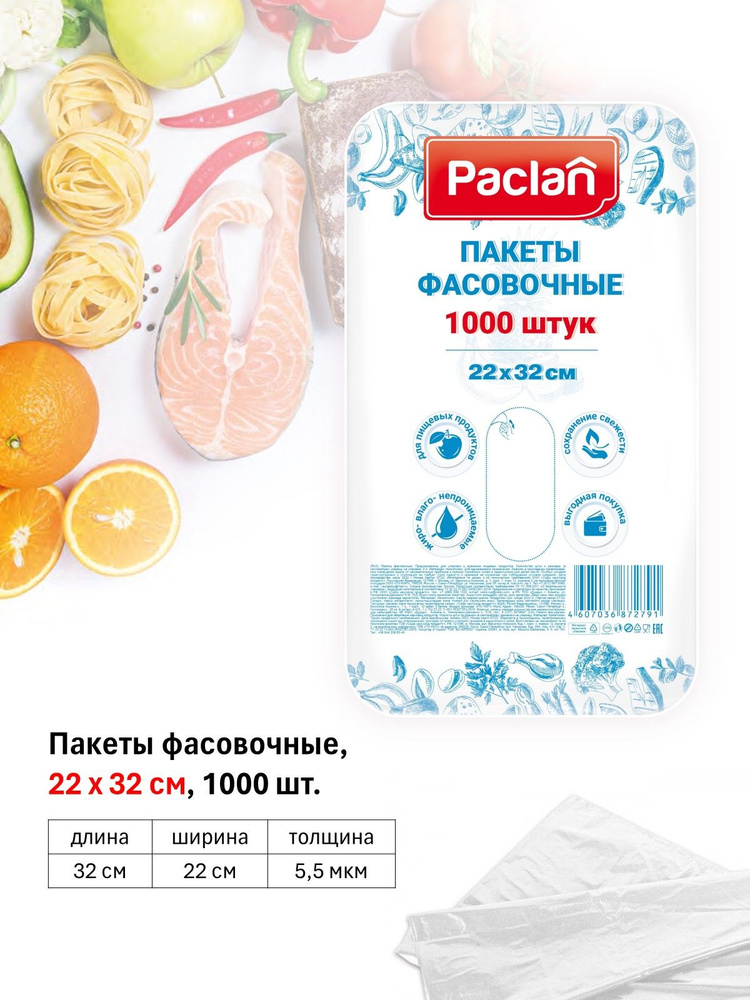 Paclan Пакеты фасовочные, 22х32 см, 1000 шт #1