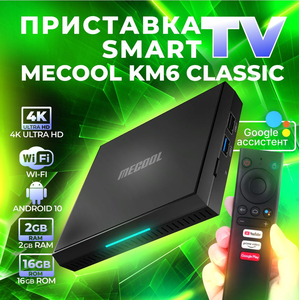 Приставка для цифрового смарт ТВ Mecool KM6 Classic 2/16Gb андроид медиаплеер IPTV для телевизора с WIFI #1