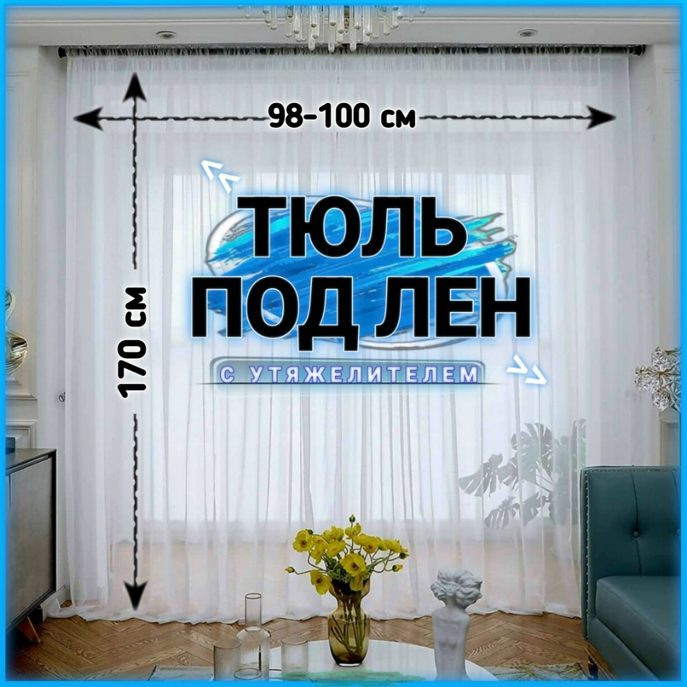 Curtain & Textile Тюль высота 170 см, ширина 100 см, крепление - Лента, Белый  #1