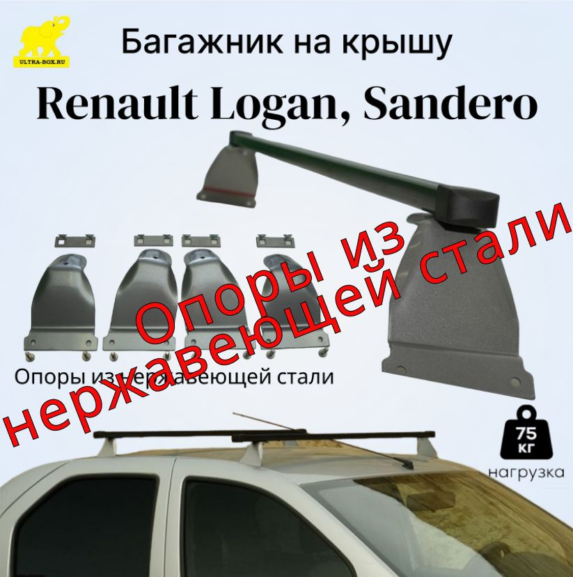 Багажник на крышу Renault LOGAN, Sandero /Рено Логан, Сандеро дуга п/у сталь / silver опоры нержавеющая #1