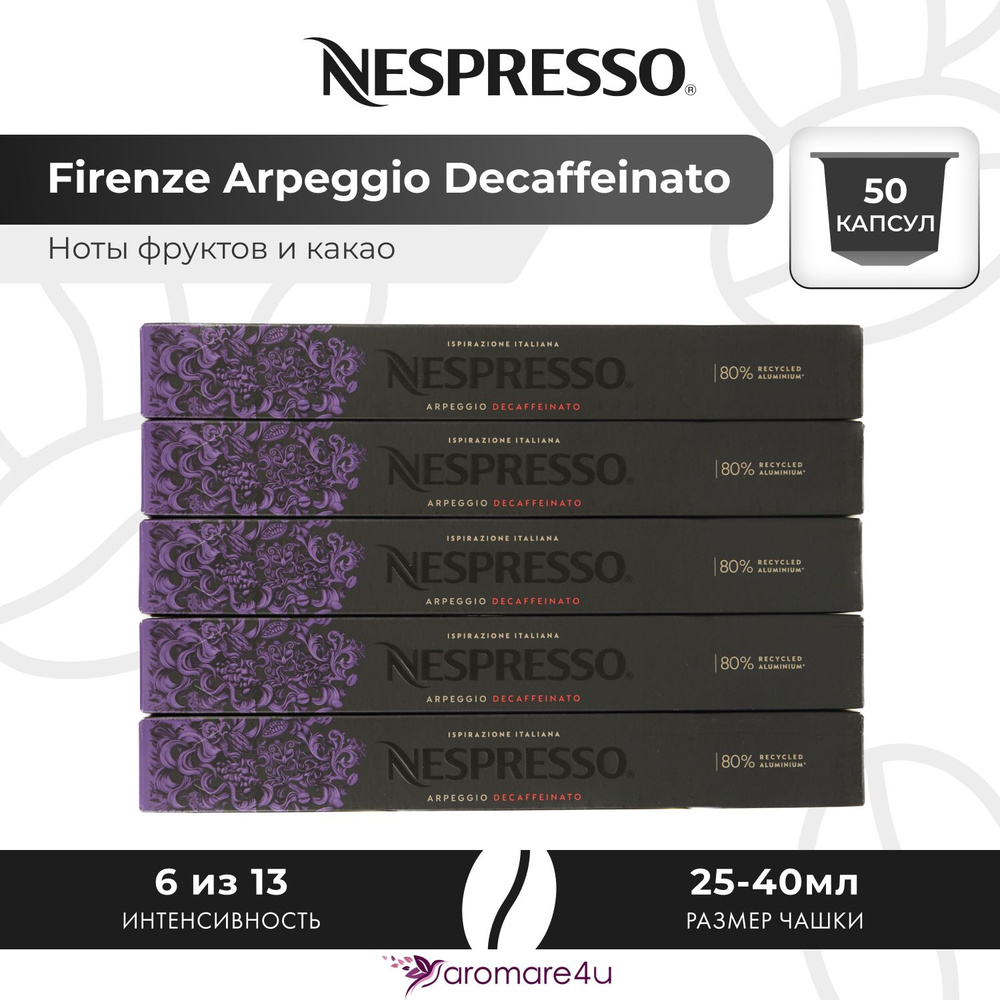 Кофе в капсулах Nespresso Arpeggio Decaffeinato - Сливочный вкус с нотами какао - 5 уп. по 10 капсул #1