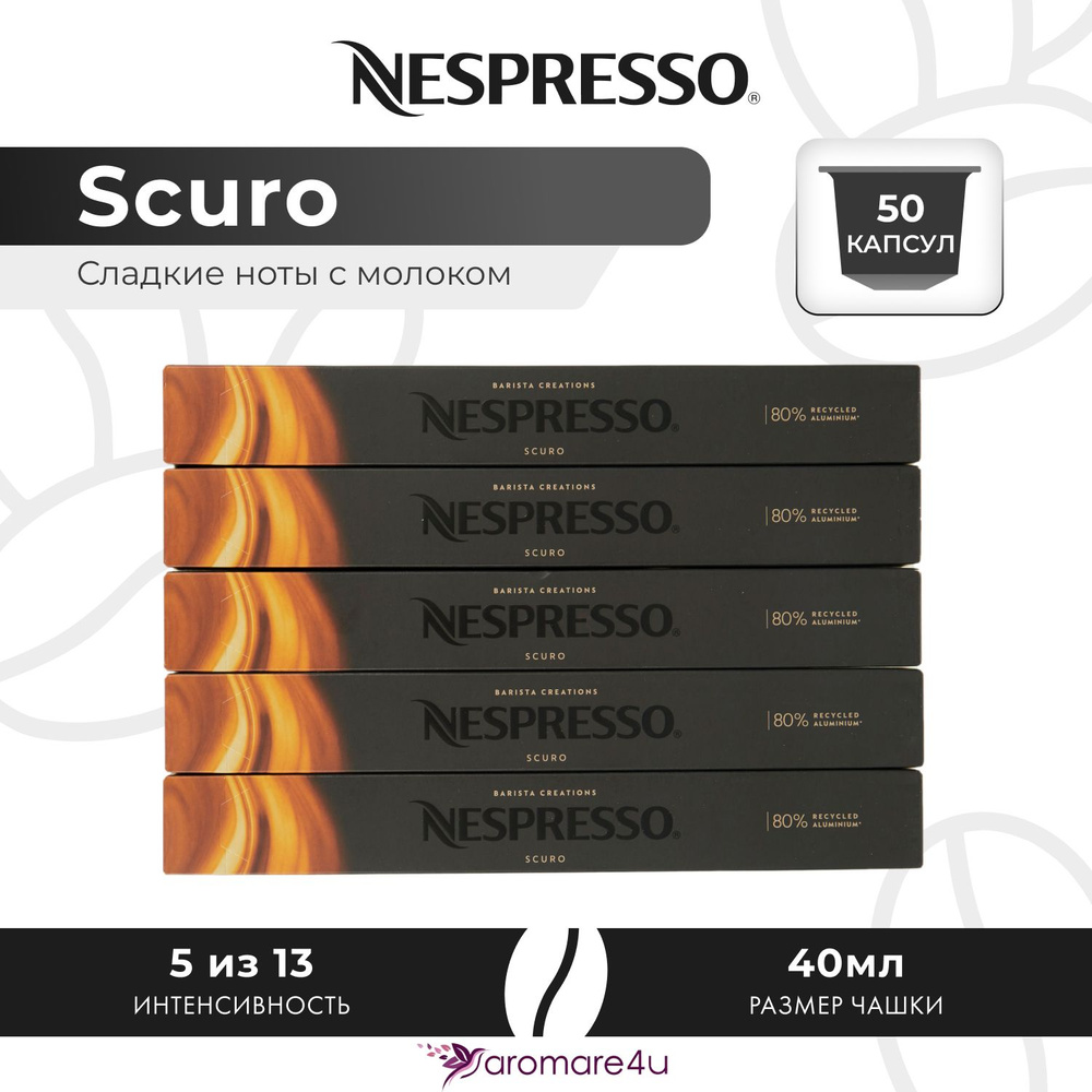 Кофе в капсулах Nespresso Scuro - Интенсивный и насыщенный - 5 уп. по 10 капсул  #1