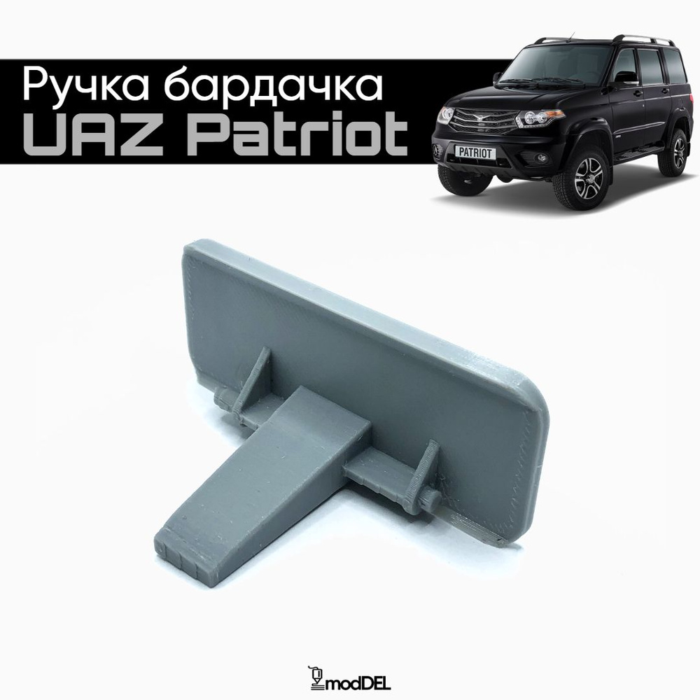 Ручка бардачка UAZ Patriot (черный) - купить с доставкой по выгодным ценам в  интернет-магазине OZON (1277411976)