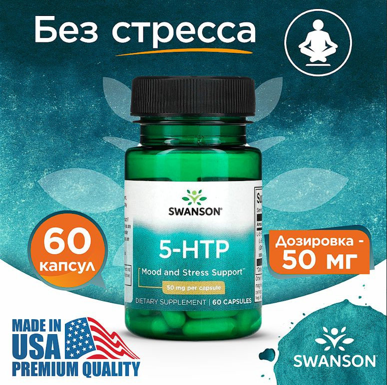 5 HTP (5 гидрокситриптофан) 50мг Swanson, 60 капсул / Для похудения, настроения, сна, женщин и мужчин #1