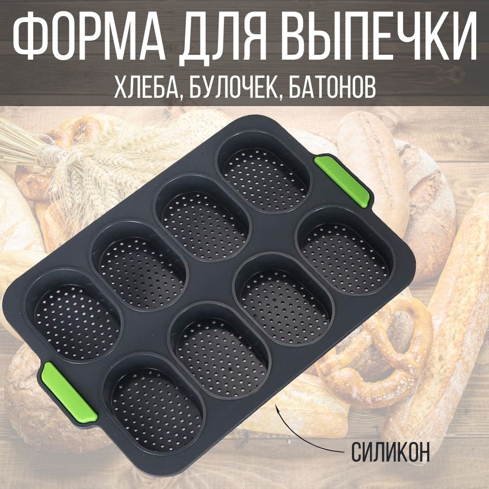 Форма для выпечки хлеба, силиконовая кухонная форма для выпечки булочек, 8  ячеек - купить по низкой цене в интернет-магазине OZON (1259524511)