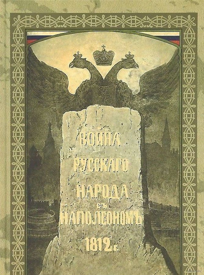 Война русского народа с Наполеоном 1812 г. | Божерянов Иван Николаевич  #1