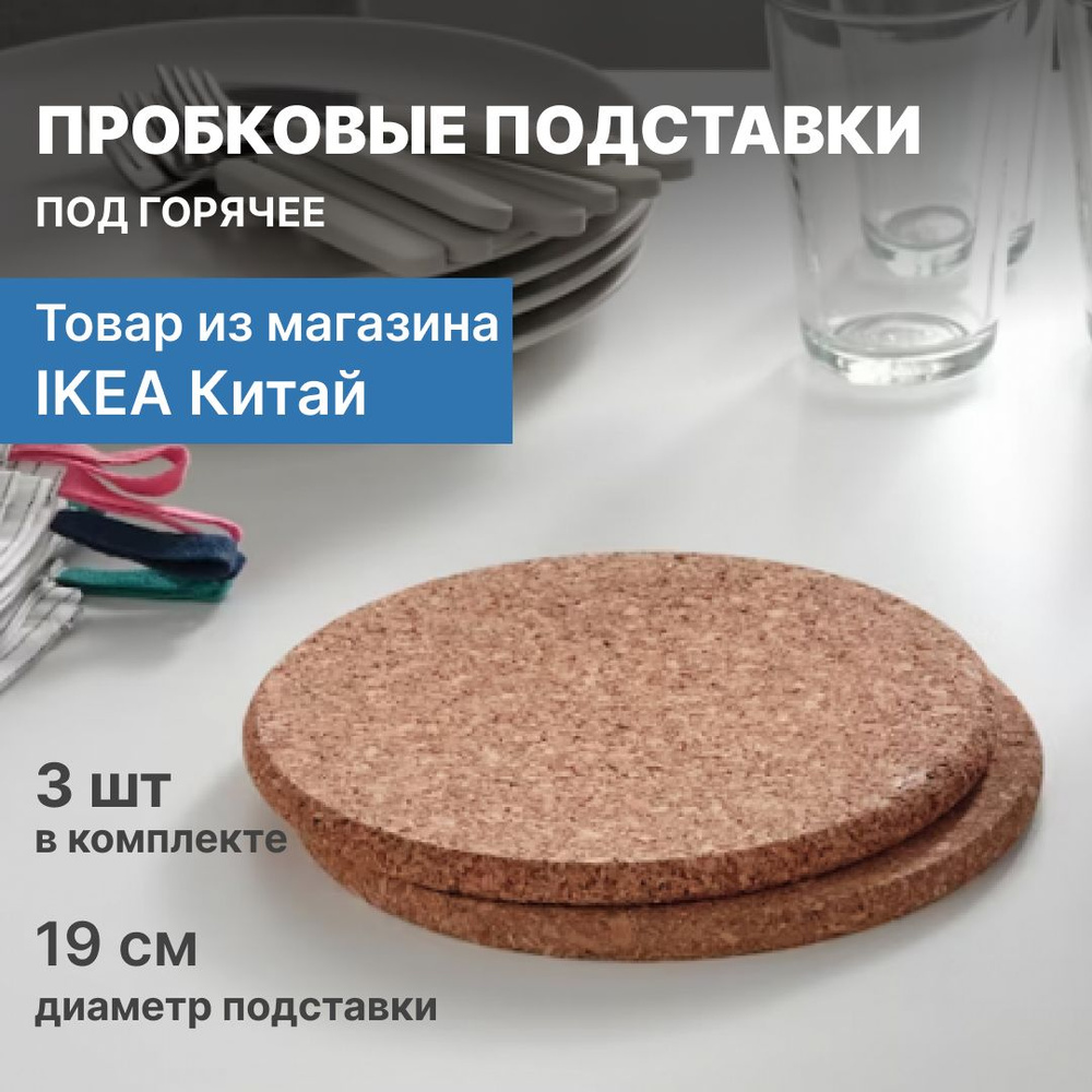 IKEA Подставка под горячее, 19 см х 19 см, 3 шт #1