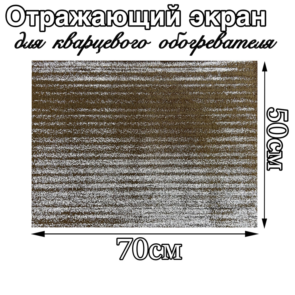 Отражающий экран для кварцевого обогревателя 1шт(без клеевой основы ...
