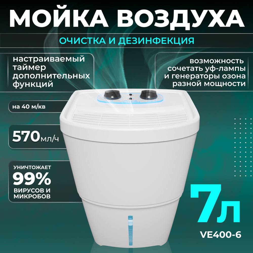 Мойка воздуха Fanline VE400-6n с УФ лампой и генератором ионов #1