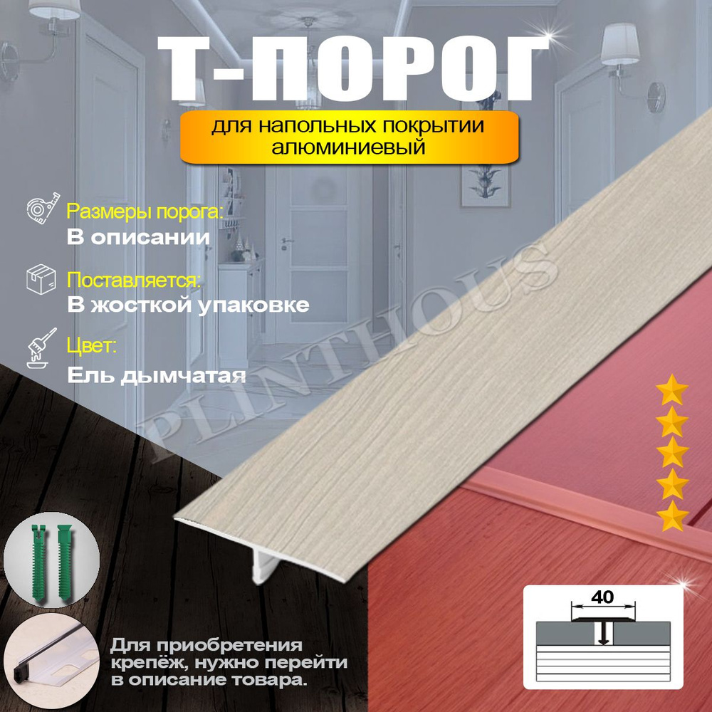 Порожек для напольного покрытия Т-образный профиль алюминиевый, ширина 40 мм, длина 1350 мм, - Ель дымчатая #1
