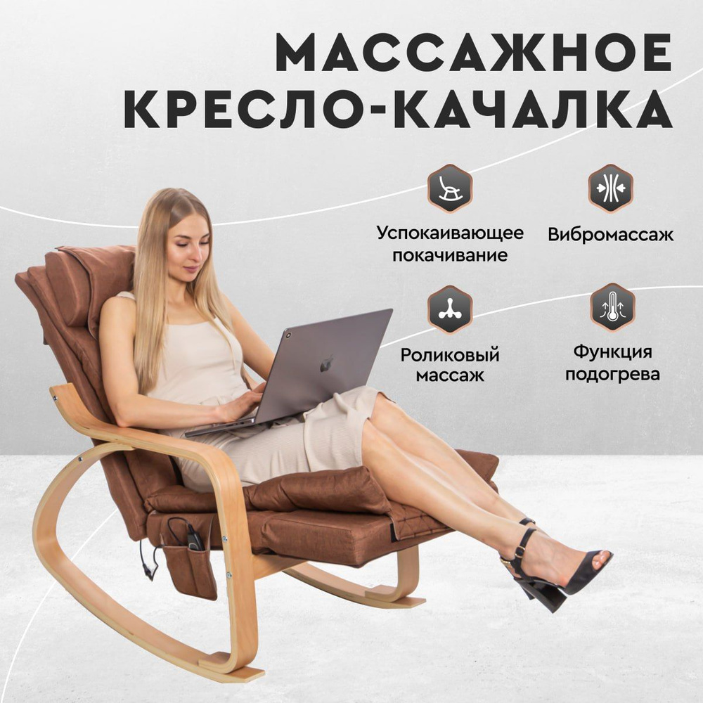 Кресло-качалка с роликовым массажем, Коричневое #1