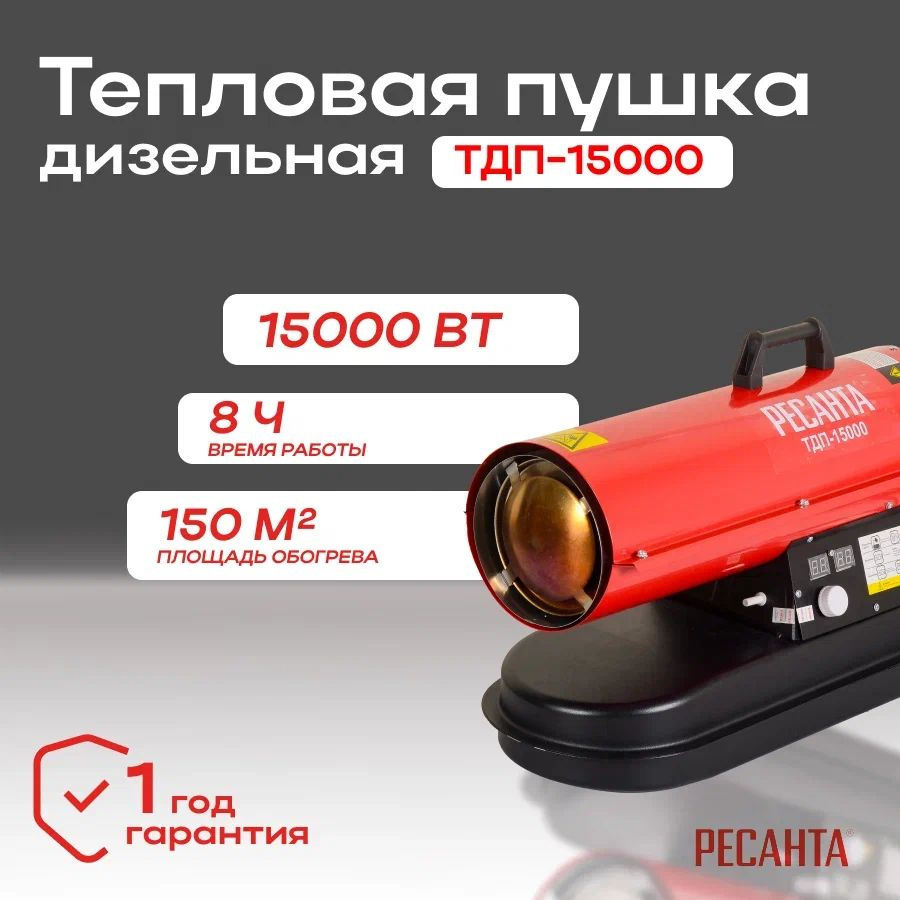 Тепловая пушка дизельная Ресанта ТДП-15000/ Обогреватель для помещений ...