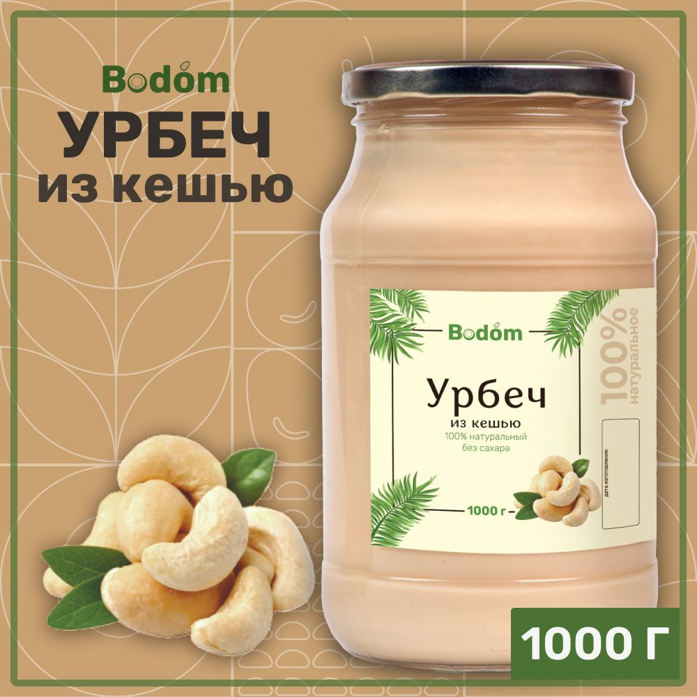 Урбеч кешью без сахара, паста из кешью 1000 г, Bodom store #1