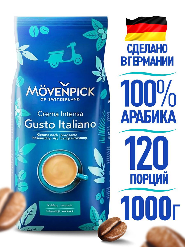 MOVENPICK Gusto Italliano, кофе в зернах, 1кг #1