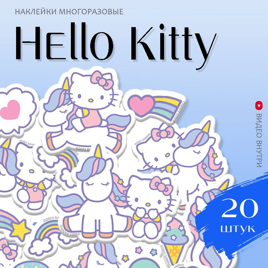 Наклейки Хеллоу Китти Единорог / набор многоразовых виниловых детских стикеров Hello Kitty Unicorn стикерпак #1