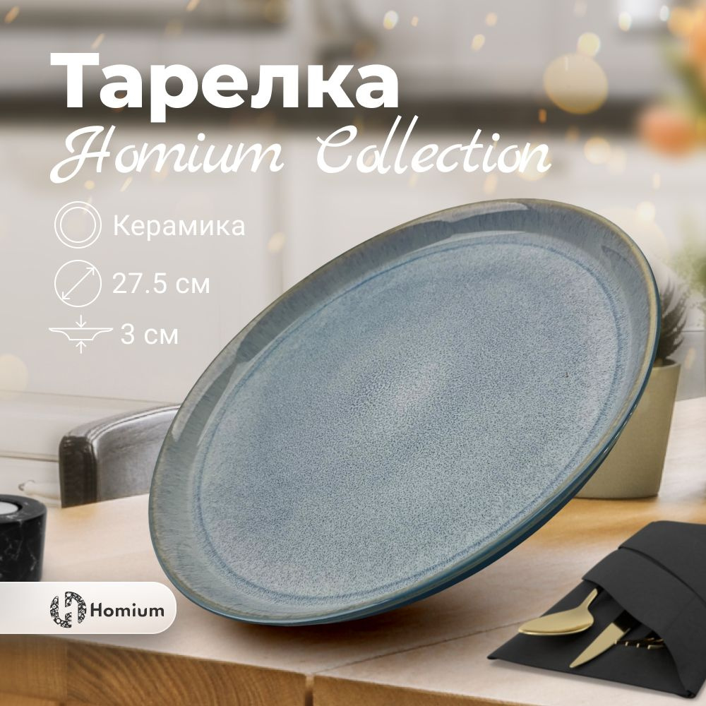 Керамическая тарелка плоская для сервировки обеденная посуда Homium Collection, D27.5см, цвет голубой, #1