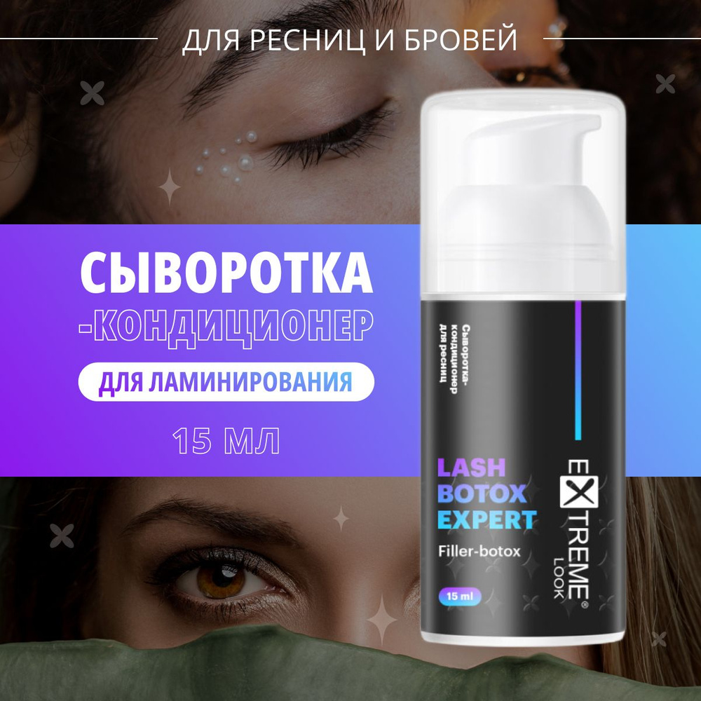 Extreme Look Ботокс для ламинирования ресниц Lash botox expert filler , 15 мл / Ботокс для ресниц Экстрим #1