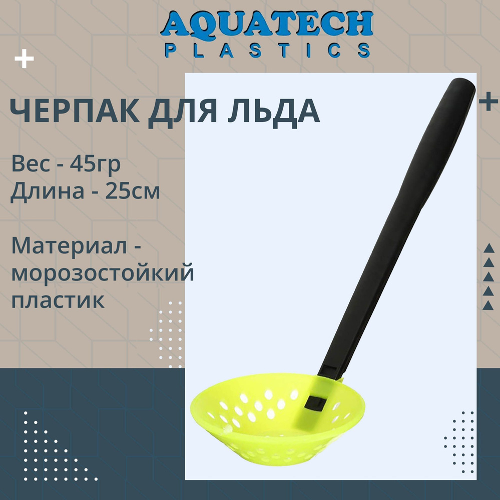 Черпак для льда Aquatech пластиковый ударопрочный 9100, цвет желтый / шумовка рыболовная для зимней рыбалки #1