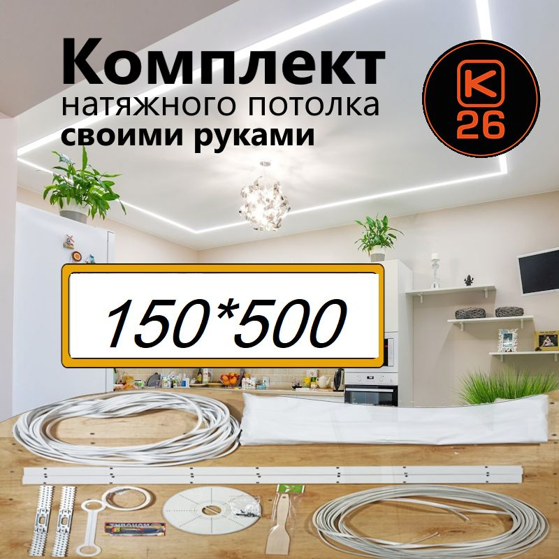 Натяжной потолок своими руками. Комплект 150*500. MSD Classic. Матовый  #1