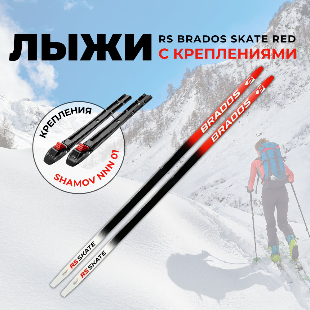 Лыжи беговые RS BRADOS SKATE RED 178 на рост 163-168см. с установленными механическими креплениями NNN #1