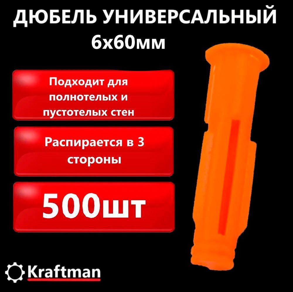 Дюбель универсальный полипропиленовый, распорный 6х60, оранжевый, 500 шт  #1