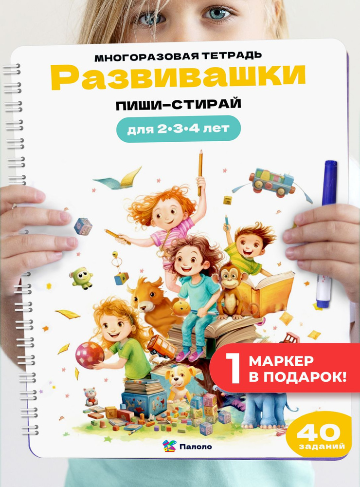 Книга для детей тетрадь Развивашки Пиши стирай многоразовая  #1