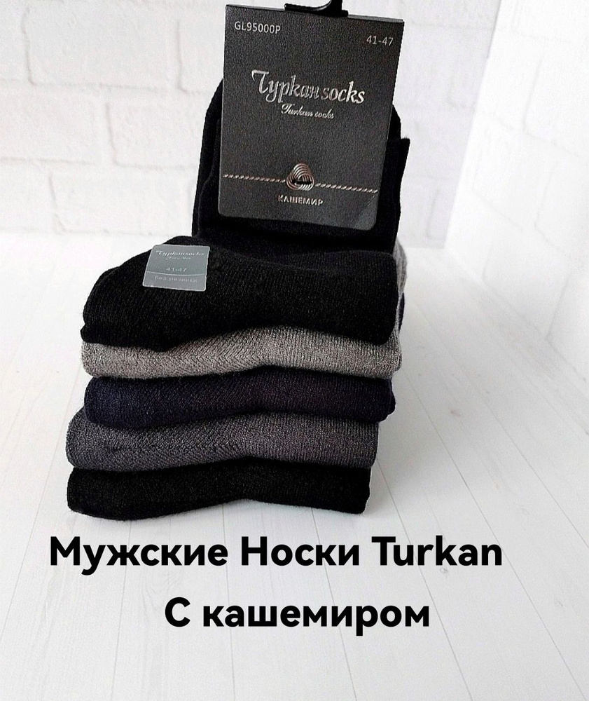 Комплект носков Turkan Классик, 5 пар #1