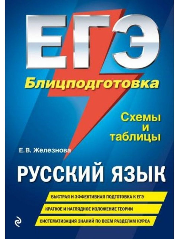 ЕГЭ. Русский язык. Блицподготовка. Схемы и таблицы - купить с доставкой ...