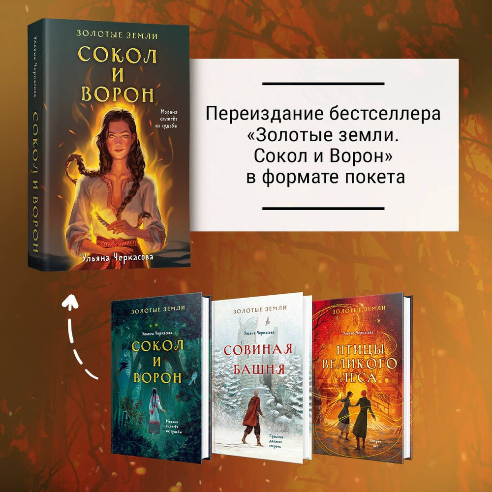 Комплект Золотые Земли (книга Сокол и ворон+тетрадь) | Черкасова Ульяна  #1