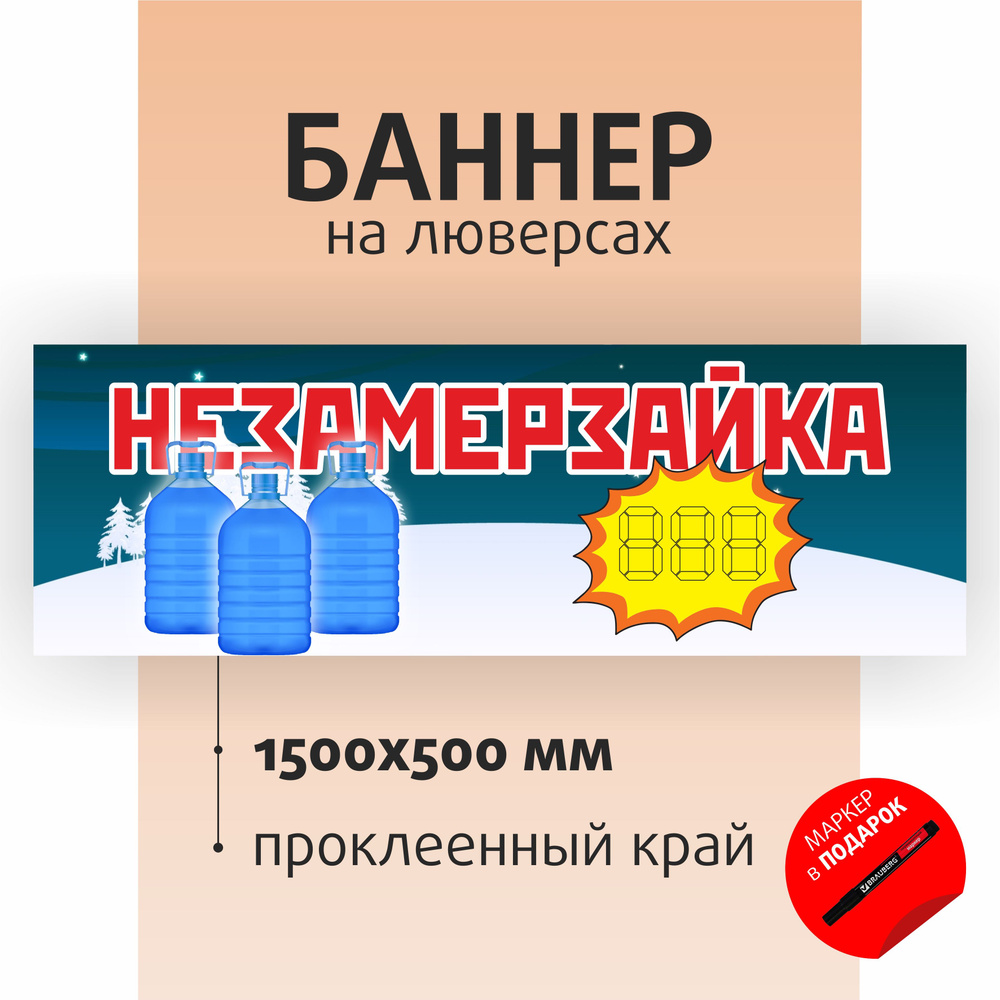 Баннер "Незамерзайка" 150х50см на люверсах / вывеска для магазина / растяжка  #1