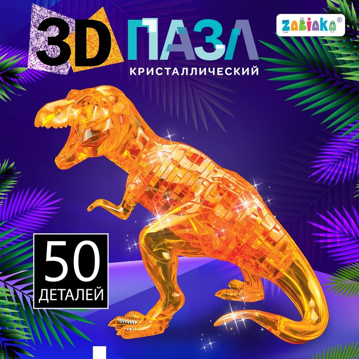 3D пазл Динозавр , кристаллический, 50 деталей, цвета МИКС  #1