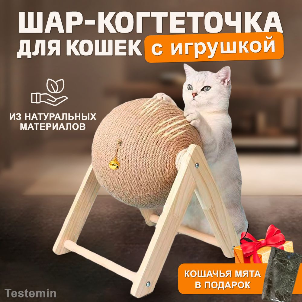 Шар когтеточка для кошек с игрушкой и кошачьей мятой - купить с ...