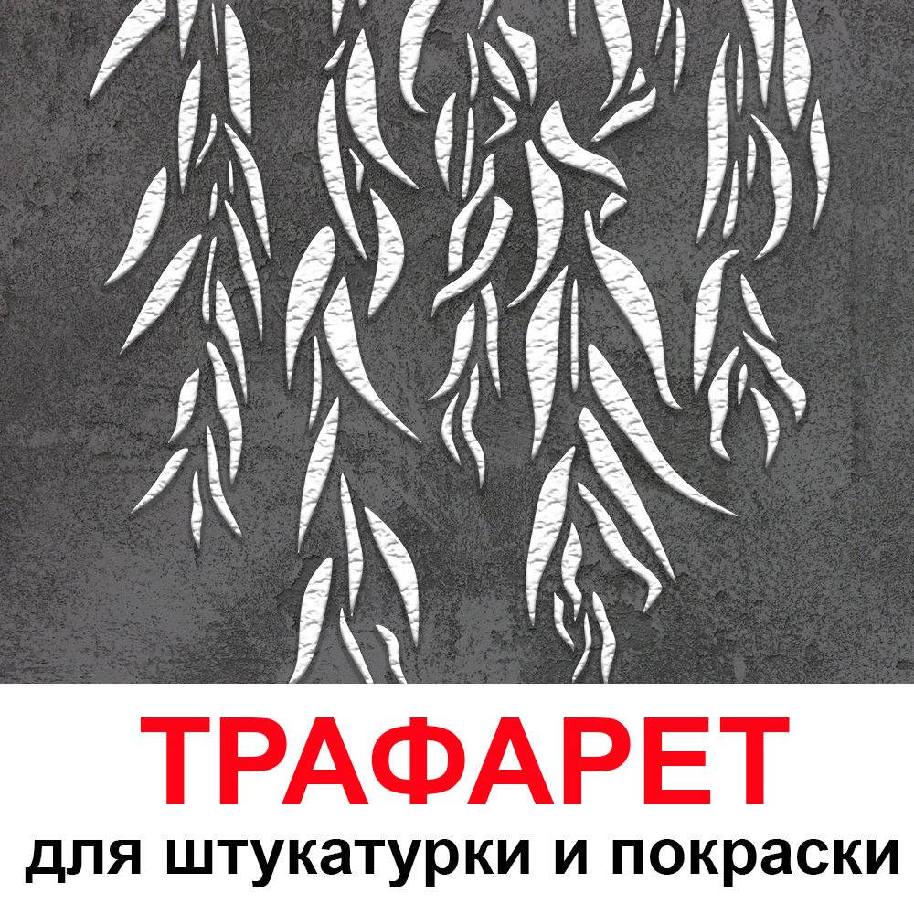 Трафарет Ива 80х80см многоразовый пластиковый для штукатурки и покраски бесшовный  #1