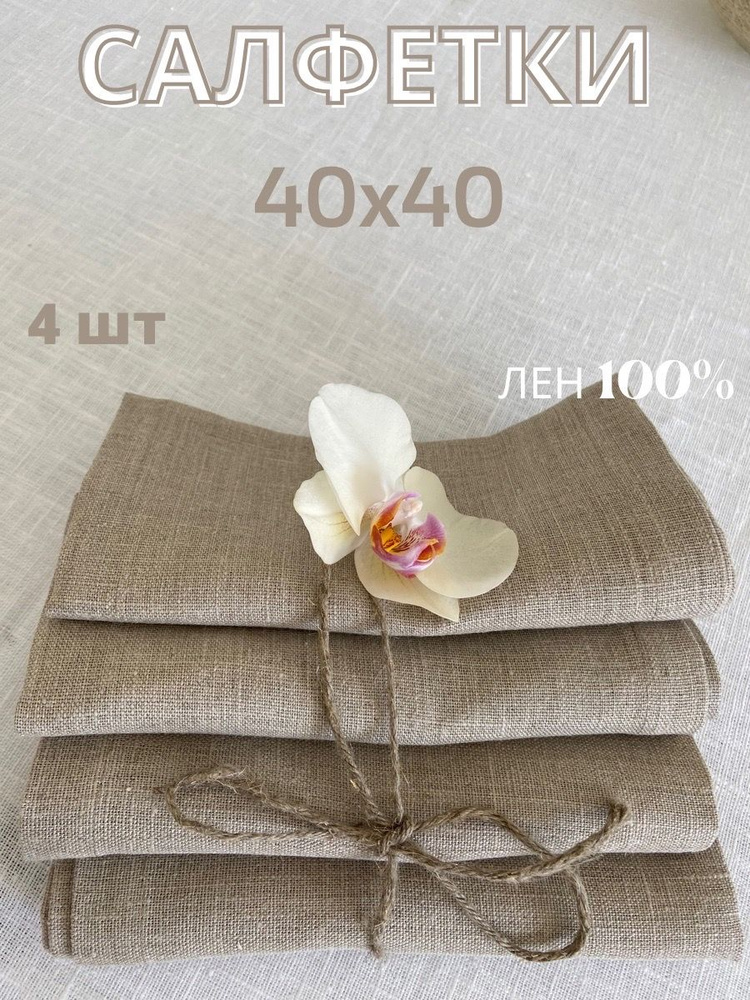 Only Linen Салфетка для сервировки стола Лен 40x40см, 4шт. #1